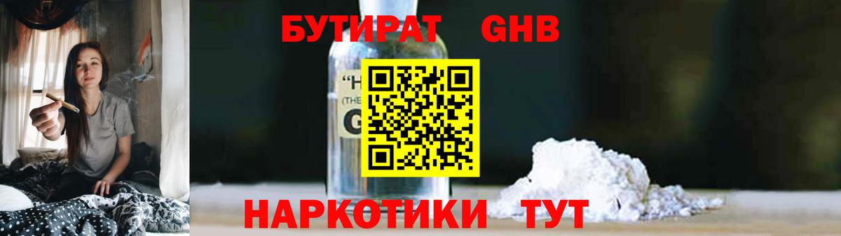 Бутират GHB  Вход с VPN  Великий Устюг 
