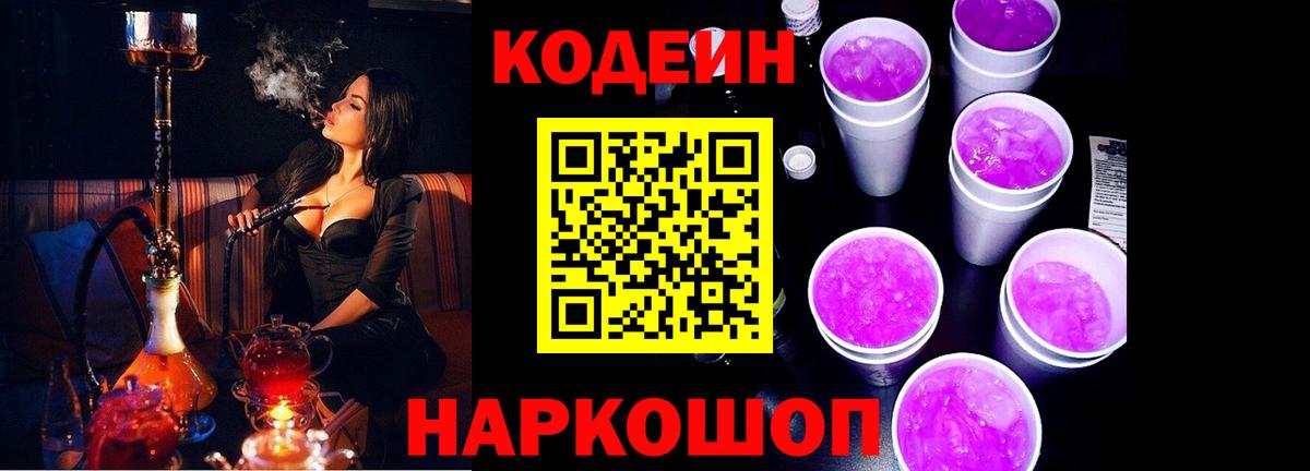 Великий Устюг  Codein напиток Lean (лин)  Вход с VPN 